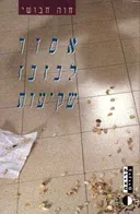 אסור לבזבז שקיעות