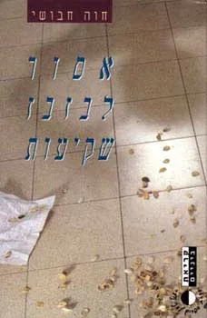 עטיפת הספר אסור לבזבז שקיעות מאת חוה חבושי