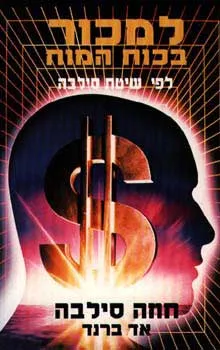 עטיפת למכור בכוח המוח - לפי שיטת סילבה