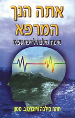 אתה הנך המרפא : שיטת סילבה לריפוי עצמי