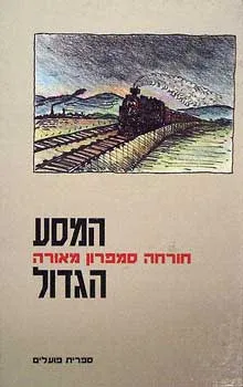 המסע הגדול