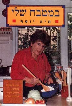 במטבח שלי