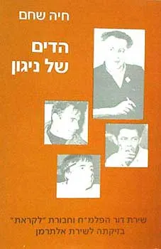 הדים של ניגון : שירת דור הפלמ"ח וחבורת לקראת בזיקתה לשירת אלתרמן