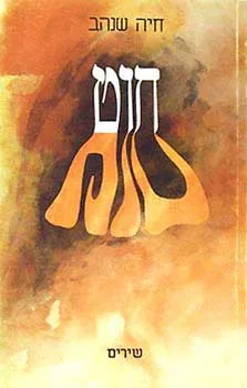 חוט - שירים