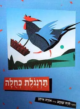 תרנגולת כחולה
