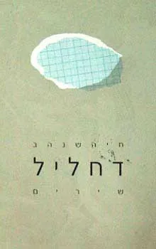 דחליל : שירים