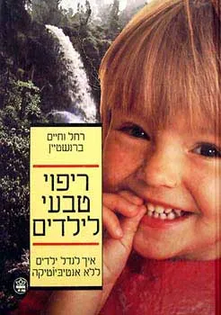 ריפוי טבעי לילדים
