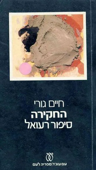 החקירה : סיפור רעואל