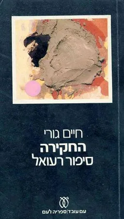 החקירה