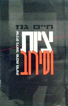 עטיפת ציות וסירוב
