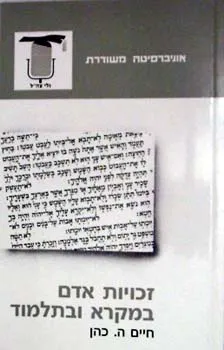 עטיפת הספר זכויות אדם במקרא ובתלמוד מאת חיים ה' כהן