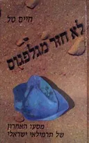 לא חזר מגלפגוס