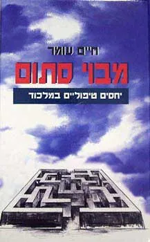 מבוי סתום : החלצות ממלכוד ביחסים טיפוליים