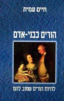 הורים כבני אדם : להיות הורים שטוב להם