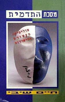 מסכת התדמית