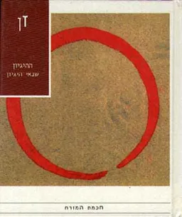 עטיפת הספר זן - ההיגיון שבאי הגיון מאת חכמת המזרח