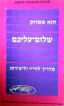 שלום עליכם : מדריך לחייו וליצירתו