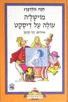 עטיפת הספר מוישל'ה עולה על דיסקט מאת חנה גולדברג
