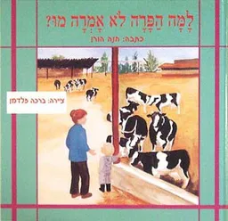 למה הפרה לא אמרה מו?