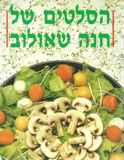 עטיפת הסלטים של חנה שאולוב (כריכה רכה)