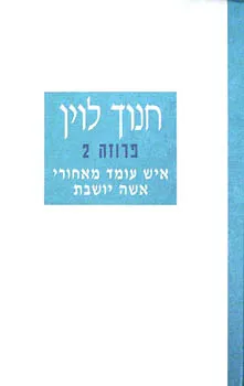 עטיפת הספר איש עומד מאחורי אשה יושבת [פרוזה 2] מאת חנוך לוין