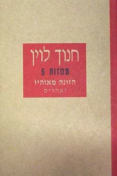 עטיפת הזונה מאוהיו ואחרים [מחזות 5]