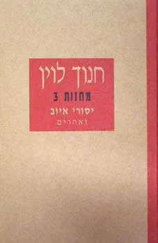 עטיפת יסורי איוב ואחרים [מחזות 3]