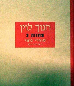עטיפת סוחרי גומי ואחרים [מחזות 2]