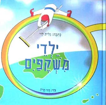 ילדי משקפים