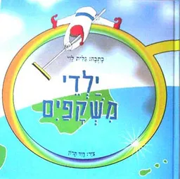 ילדי משקפים