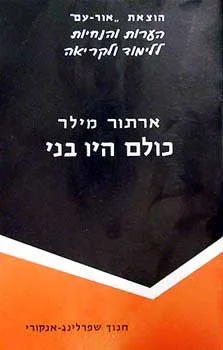 ארתור מילר - כולם היו בני
