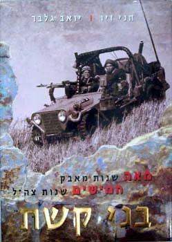 בני קשת : מאה שנות מאבק חמישים שנות צה"ל