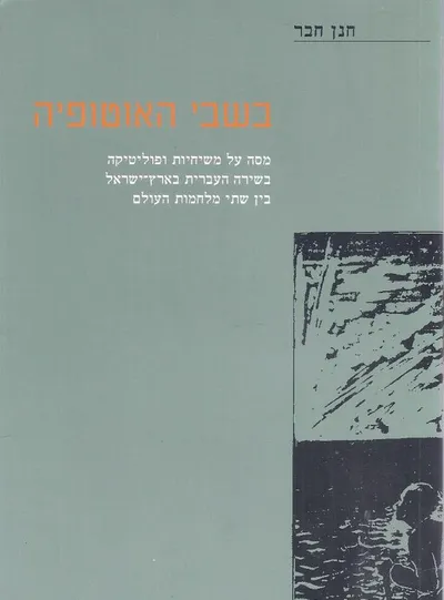 בשבי האוטופיה : מסה על משיחיות ופוליטיקה בשירה העברית בארץ ישראל בין שתי מלחמות העולם