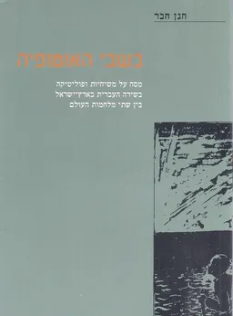 בשבי האוטופיה