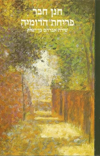 פריחת הדומיה : שירת אברהם בן יצחק