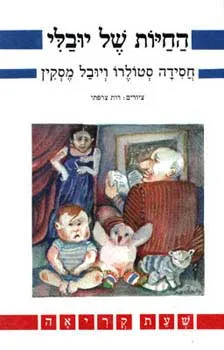 החיות של יובלי