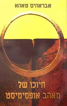 חיוכו של מאהב אופסימיסט