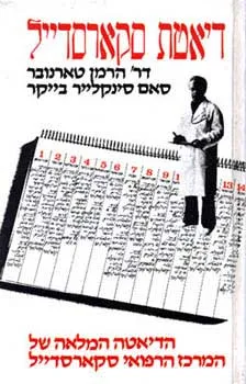 דיאטת סקארסדייל