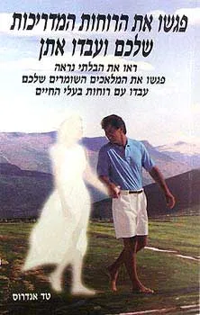 פגשו את הרוחות המדריכות שלכם ועבדו אתן