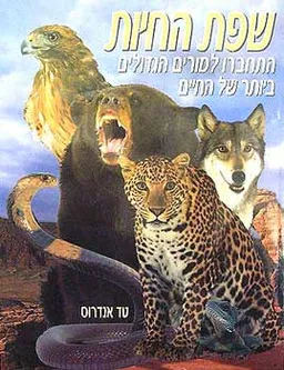 שפת החיות -  התחברו למורים הגדולים
