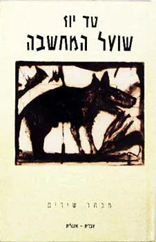 שועל המחשבה : שירים