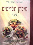 מיליון תפריטים - כשר