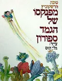 מפנקסו של הגמד ספורון