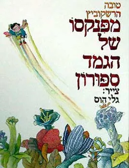 מפנקסו של הגמד ספורון