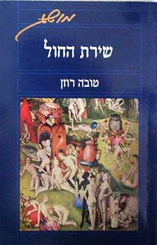 שירת החול
