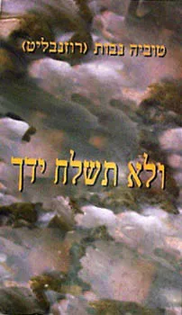 ולא תשלח ידך