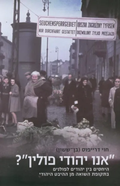 "אנו יהודי פולין"? : היחסים בין יהודים לפולנים בתקופת השואה מן ההיבט היהודי