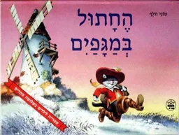 החתול במגפים - ספרייה לילדים בשלושה