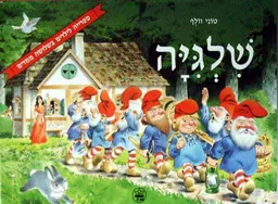 שלגיה - ספרייה לילדים בשלושה ממדים