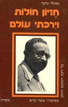 חזיון חולות וירכתי עולם - על זיקת ה